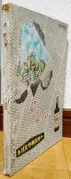 文學界　昭和32年9月号　芥川賞受賞第1作 事件の成立：菊村到