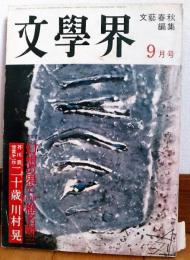 文學界　昭和３７年9月号　幻想の果て：椎名麟三　芥川賞受賞第１作　二十歳：川村晃