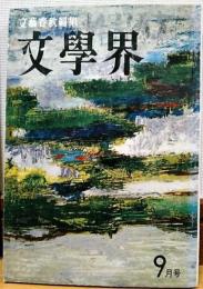 文學界　昭和３６年9月号　文学の擁護　佐藤春夫論補遺