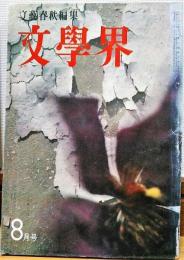 文學界　昭和36年8月号　驢馬：三浦哲郎　十字路：江崎誠致