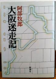 大阪迷走記