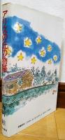 アリスの丘の物語