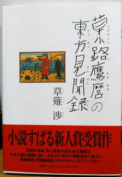世界的に有名な / 人物と人生(加藤秀俊) 加藤秀俊著作集10 風前堂書店 古本 / 和書