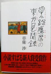 草小路鷹麿の東方見聞録