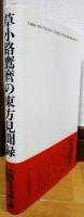 草小路鷹麿の東方見聞録