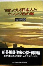 さまよえる日本人とオレンジ色の海