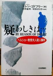 疑わしきは… : ベルショー教授夫人殺人事件