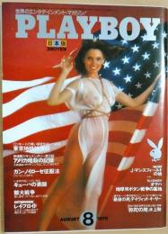 PLAYBOY（プレイボーイ）日本版第14号　1976年8月号