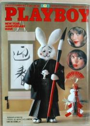 PLAYBOY（プレイボーイ）日本版第56号　昭和55年2月号