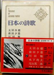 日本の詩歌　7　太田水穂　前田夕暮　川田順 ほか