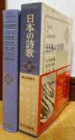 日本の詩歌　7　太田水穂　前田夕暮　川田順 ほか