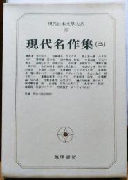 現代日本文學大系92　現代名作集（二）