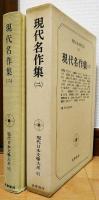 現代日本文學大系92　現代名作集（二）