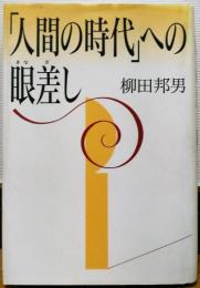 「人間の時代」への眼差し
