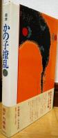 かの子撩乱　戯曲四幕