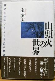 山頭火の世界 : 日記と俳句でたどる放浪の軌跡