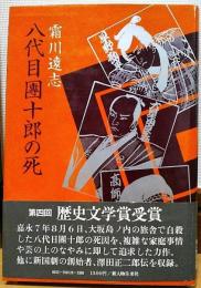 八代目團十郎の死