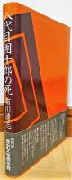 八代目團十郎の死