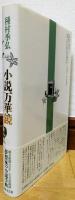 小説万華鏡