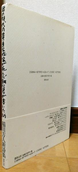 君の時代の貴重な作家が死んだ朝に君が書いた幼い詩の復習 稲川方人 著 風前堂書店 古本 中古本 古書籍の通販は 日本の古本屋 日本の古本屋 君の時代の貴重な作家が死んだ朝に君が書いた幼い詩の復習 稲川方人 著 風前堂書店 古本 中古本 古書籍の通販は 日本の古本屋 日本の古本屋