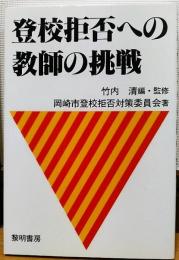 登校拒否への教師の挑戦