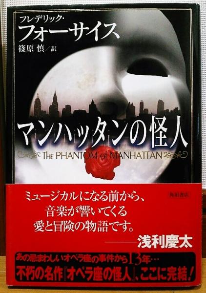 マンハッタンの怪人 (角川文庫 フ 6-21) | フレデリック