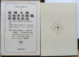 現代日本文学大系50　尾崎士郎・石坂洋次郎・芹澤光治良 集