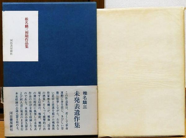 ル 年末のプロモーション 椎名麟三初期作品集(椎名麟三) / 古本、中古本、古書籍の通販は 文学・小説