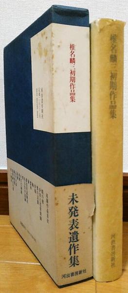 椎名麟三初期作品集(椎名麟三) / 古本、中古本、古書籍の通販は