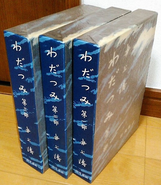 わだつみ 全3冊 | 井上靖 | 岩波書店 | ¥1,500 - 日本の古本屋 / 日本