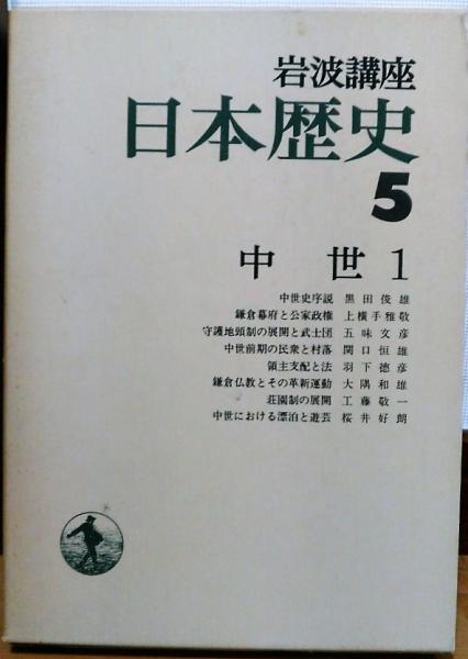 岩波講座日本歴史5 中世1(黒田俊雄 上横手雅敬 五味文彦 ほか