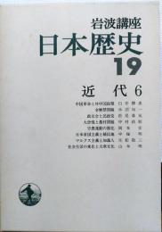 岩波講座日本歴史19　近代6