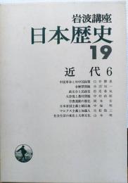 岩波講座日本歴史19　近代6