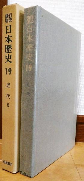岩波講座 日本歴史 近現代 第15〜第19巻 Amazon.co.jp: 岩波講座日本歴史〈19〉近代 (1976年) : Japanese Books