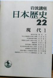 岩波講座日本歴史22　現代1