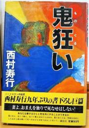 鬼狂（ものぐる）い