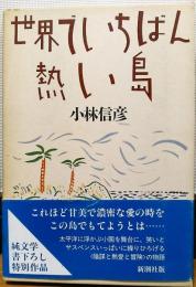 世界でいちばん熱い島