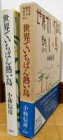 世界でいちばん熱い島