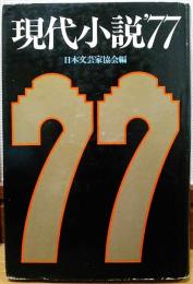 現代小説’77