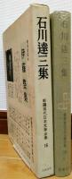 新選現代日本文學全集16　石川達三集