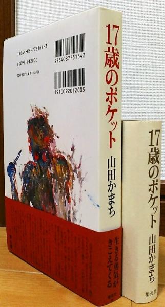 17歳のポケット 17歳のポケット (集英社文庫) | 山田 かまち |本 | 通販 | Amazon
