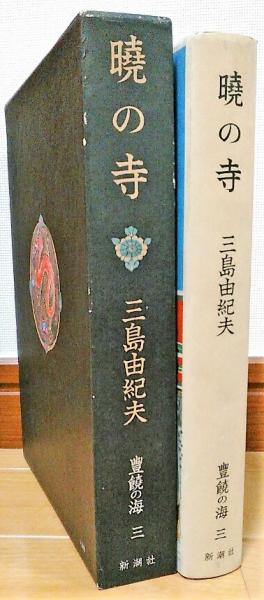 暁の寺 豊饒の海 第三巻(三島由紀夫) / 古本、中古本、古書籍の 暁の寺 豊饒の海 第三巻(三島由紀夫) / 古本、中古本、古書籍の