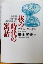 核の時代の寓話