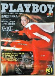 PLAYBOY（プレイボーイ）日本版　第45号　1979年3月号