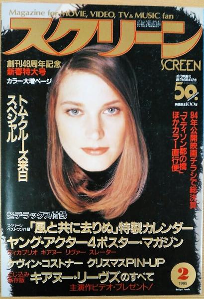 スクリーン 1995年2月号 / 風前堂書店 / 古本、中古本、古書籍の