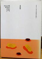 日本の文学81　夢の中での日常・死の棘　島尾敏雄