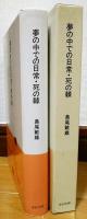 日本の文学81　夢の中での日常・死の棘　島尾敏雄
