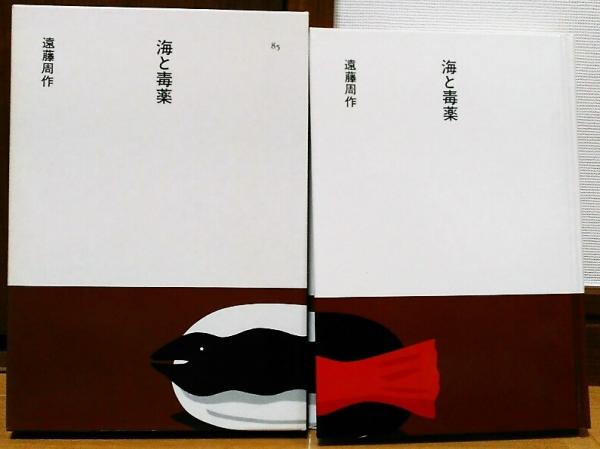 日本の文学85 海と毒薬(遠藤周作) / 古本、中古本、古書籍の通販は