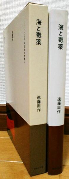日本の文学85 海と毒薬(遠藤周作) / 古本、中古本、古書籍の通販は