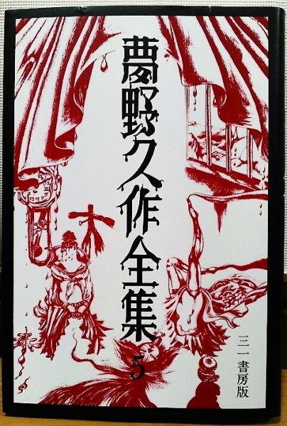 夢野久作全集5 S岬西洋婦人絞殺事件/超人鬚野博士/ 二重心臓 ほか